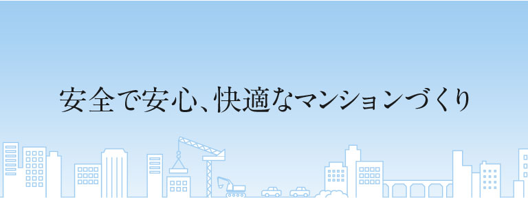 安全で安心､快適なマンションづくり